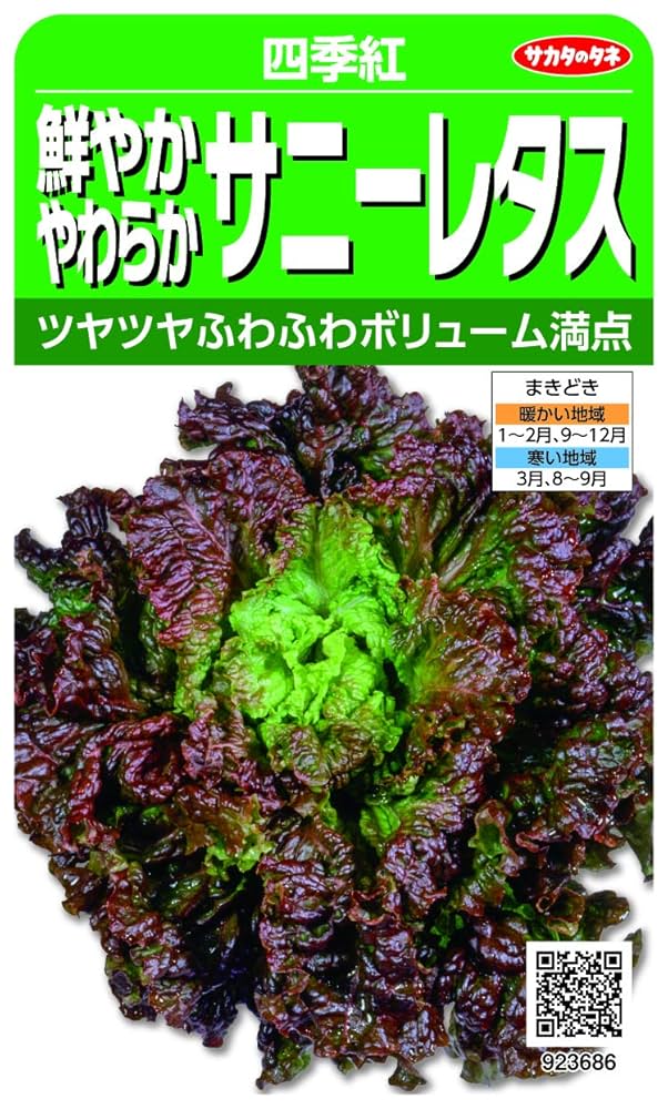 Amazon.co.jp: サカタのタネ 鮮やかやわらかサニーレタス「四季